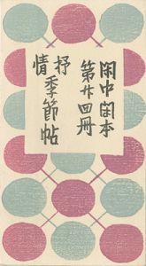 閑中閑本 第廿四冊　抒情季節帖