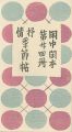閑中閑本 第廿四冊　抒情季節帖