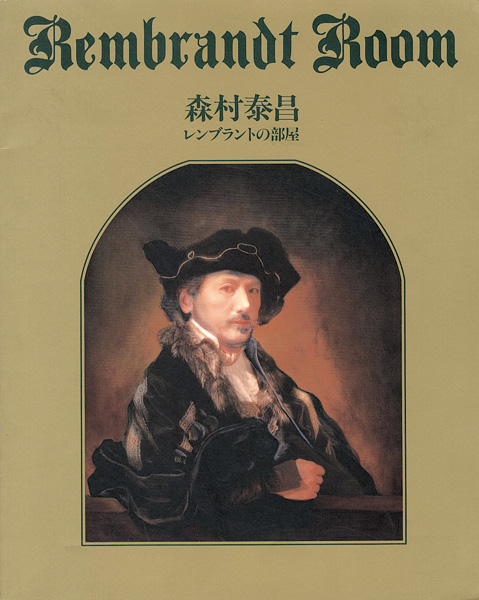 「森村泰昌 レンブラントの部屋」