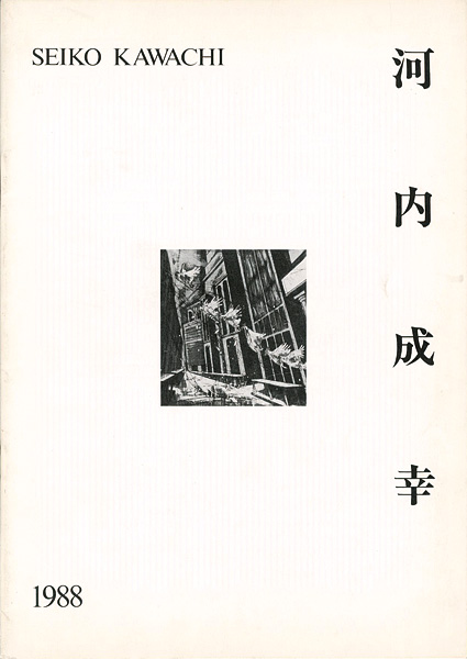 「河内成幸 1988」