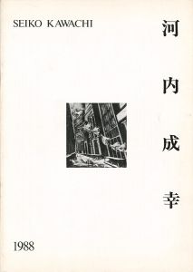 ｢河内成幸 1988｣