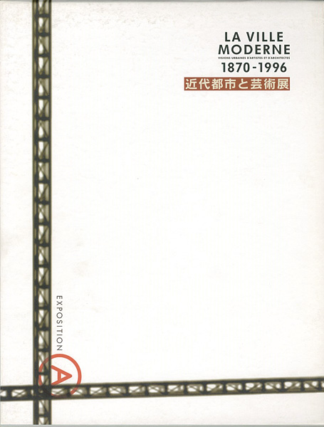 「近代都市と芸術展 1870-1996」