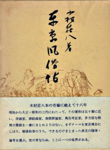 東京風俗帖