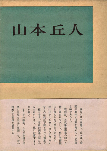 「現代美術家シリーズ（3） 山本丘人 増補版」菊地芳一郎