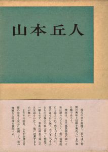 現代美術家シリーズ（3） 山本丘人 増補版