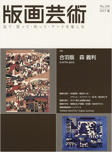 「版画芸術１６８　合羽版 森義利」