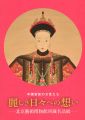 中国宮廷の女性たち 麗しき日々への想い 北京藝術博物館所蔵名......