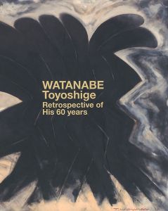 画業60年 渡辺豊重展