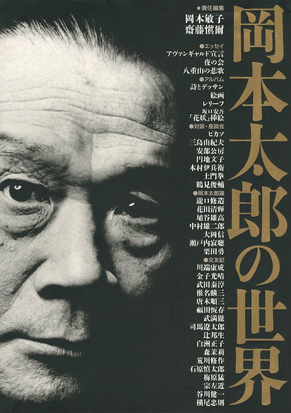 「岡本太郎の世界」岡本敏子／齋藤愼爾編