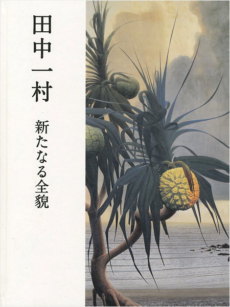 「田中一村 新たなる全貌」