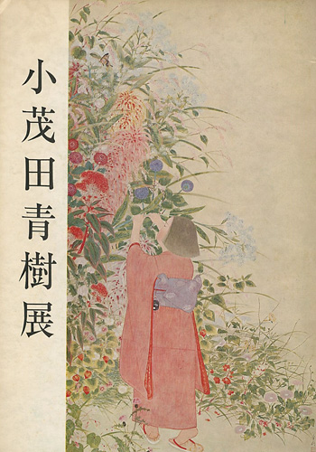 「小茂田青樹展」