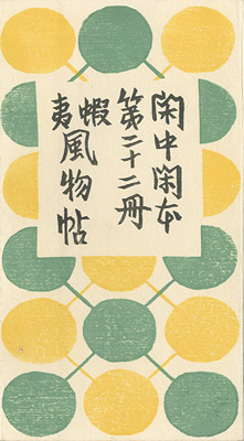 “閑中閑本 第二十二冊　蝦夷風物帖” 前川千帆