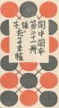 閑中閑本 第二十一冊　張子だるま帖