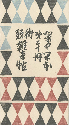 “閑中閑本 第二十冊　街頭雑音帖” 前川千帆