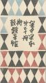 閑中閑本 第二十冊　街頭雑音帖