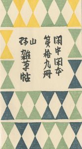 閑中閑本 第拾九冊　山野雑草帖