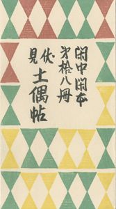 閑中閑本 第拾八冊　伏見土偶帖
