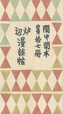 「閑中閑本 第拾七冊　炉辺漫談帖」前川千帆