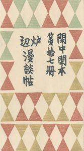 閑中閑本 第拾七冊　炉辺漫談帖