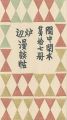 閑中閑本 第拾七冊　炉辺漫談帖