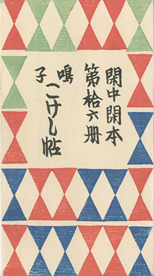 「閑中閑本 第拾六冊　鳴子こけし帖」前川千帆