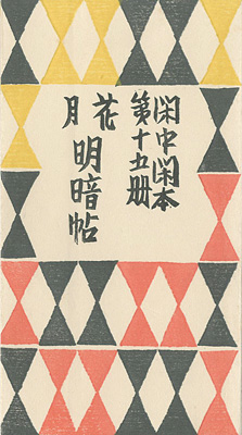 「閑中閑本 第十五冊　花月明暗帖」前川千帆