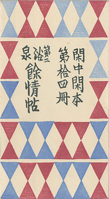 「閑中閑本 第拾四冊　第二浴泉餘情帖 」前川千帆