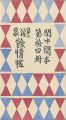 閑中閑本 第拾四冊　第二浴泉餘情帖 
