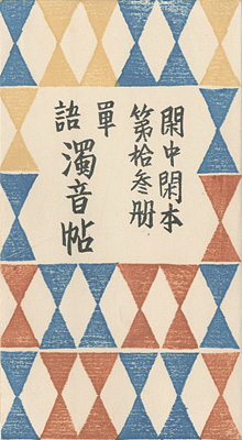 「閑中閑本 第拾参冊　単語濁音帖」前川千帆