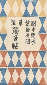 閑中閑本 第拾参冊　単語濁音帖