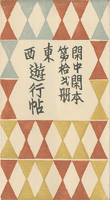 「閑中閑本 第拾弐冊　東西遊行帖」前川千帆