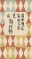 閑中閑本 第拾弐冊　東西遊行帖