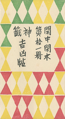 「閑中閑本 第拾一冊　神籤吉凶帖」前川千帆