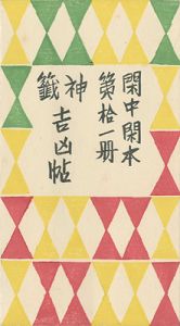 閑中閑本 第拾一冊　神籤吉凶帖