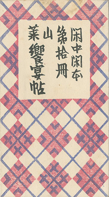 「閑中閑本 第拾冊　山菜饗宴帖」前川千帆