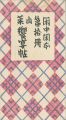 閑中閑本 第拾冊　山菜饗宴帖