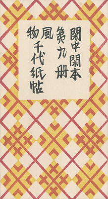 「閑中閑本 第九冊　風物千代紙帖」前川千帆