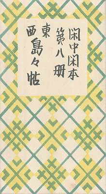 「閑中閑本 第八冊　東西島々帖」前川千帆