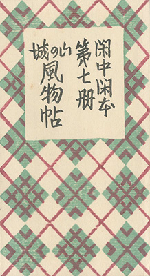「閑中閑本 第七冊　山の城風物帖」前川千帆