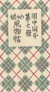 閑中閑本 第七冊　山の城風物帖