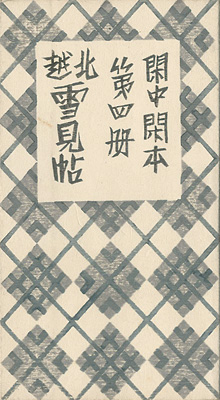 「閑中閑本 第四冊　北越雪見帖」前川千帆