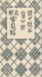 閑中閑本 第四冊　北越雪見帖
