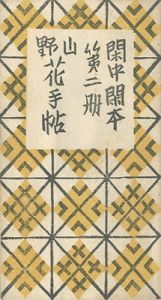 閑中閑本 第二冊　山野花手帖