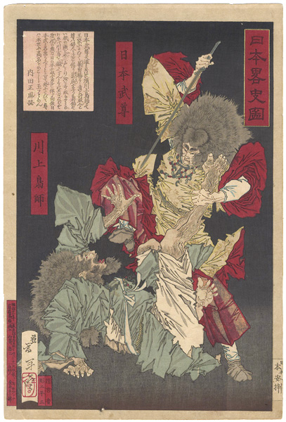 Yoshitoshi “A Brief History of Japan in Pictures / Yamato Takeru no Mikoto & Kawakami no Takeru”