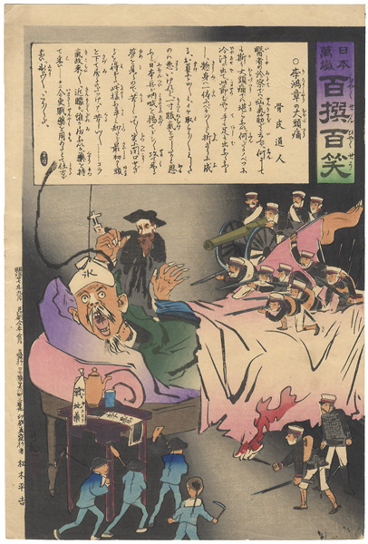 Kiyochika “Hurrah for Japan! 100 Collected Laughs /  Headache of Li Hung Chang”