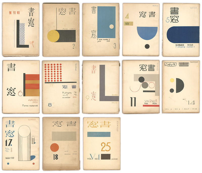 「書窓　13冊」恩地孝四郎編