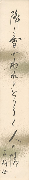 鈴木真砂女「自筆短冊」