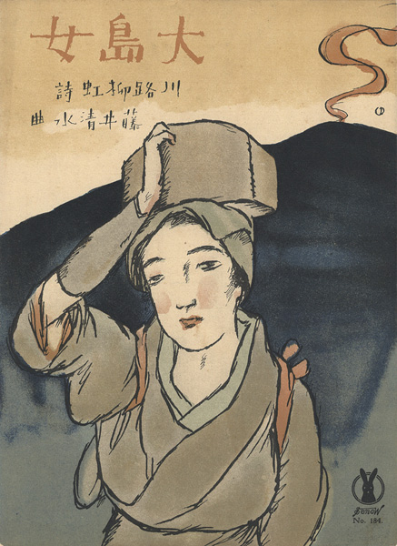 竹久夢二「セノオ楽譜　大島女」