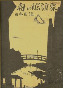 竹久夢二「セノオ楽譜 舟の舩頭衆」
