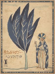 竹久夢二「セノオ楽譜  独唱ラルゴー」